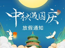 關(guān)于2023年中秋、國慶“雙節(jié)”放假安排的通知