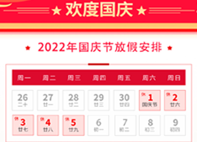 2022年國(guó)慶節(jié)放假通知