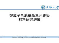 鋰離子電池單晶三元正極材料研究進展